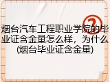 烟台汽车工程职业学院的毕业证含金量怎么样，为什么(烟台毕业证含金量)
