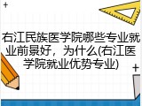右江民族医学院哪些专业就业前景好，为什么(右江医学院就业优势专业)