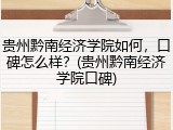 贵州黔南经济学院如何，口碑怎么样？(贵州黔南经济学院口碑)
