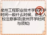 泉州工程职业技术学院开学时间一般什么时候，新生入校注意事项(泉州开学时间与须知)