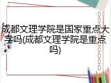 成都文理学院是国家重点大学吗(成都文理学院是重点吗)