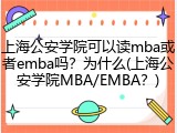 上海公安学院可以读mba或者emba吗？为什么(上海公安学院MBA/EMBA？)