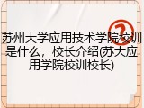 苏州大学应用技术学院校训是什么，校长介绍(苏大应用学院校训校长)