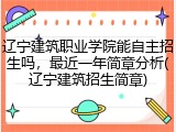 辽宁建筑职业学院能自主招生吗，最近一年简章分析(辽宁建筑招生简章)