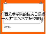 广西艺术学院的校庆日是哪一天(广西艺术学院校庆日)