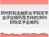 郑州财税金融职业学院奖学金评定细则是怎样的(郑州财院奖学金细则)