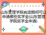 山东管理学院就读期间可以申请哪些奖学金(山东管理学院奖学金申请)