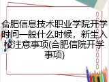 合肥信息技术职业学院开学时间一般什么时候，新生入校注意事项(合肥信院开学事项)