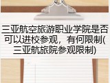 三亚航空旅游职业学院是否可以进校参观，有何限制(三亚航旅院参观限制)