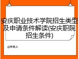 安庆职业技术学院招生类型及申请条件解读(安庆职院招生条件)