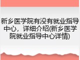 新乡医学院有没有就业指导中心，详细介绍(新乡医学院就业指导中心详情)