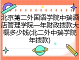 北京第二外国语学院中瑞酒店管理学院一年财政拨款大概多少钱(北二外中瑞学院年拨款)