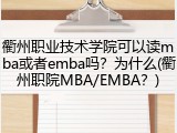 衢州职业技术学院可以读mba或者emba吗？为什么(衢州职院MBA/EMBA？)