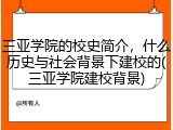 三亚学院的校史简介，什么历史与社会背景下建校的(三亚学院建校背景)