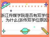 浙江传媒学院是否有双学位，为什么(浙传双学位原因)