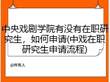 中央戏剧学院有没有在职研究生，如何申请(中戏在职研究生申请流程)