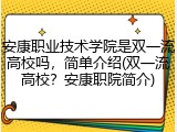 安康职业技术学院是双一流高校吗，简单介绍(双一流高校？安康职院简介)