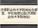 济源职业技术学院地址在哪里，学校地理位置(济源职业技术学院地址)