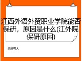 江西外语外贸职业学院能否保研，原因是什么(江外院保研原因)