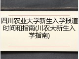四川农业大学新生入学报道时间和指南(川农大新生入学指南)