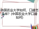 中国农业大学如何，口碑怎么样？(中国农业大学口碑如何)