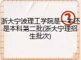 浙大宁波理工学院是一本还是本科第二批(浙大宁理招生批次)