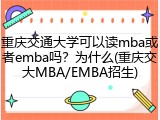 重庆交通大学可以读mba或者emba吗？为什么(重庆交大MBA/EMBA招生)