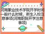 河南职业技术学院开学时间一般什么时候，新生入校注意事项(河南职院开学注意事项)