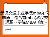 武汉交通职业学院mba如何申请，是否有mba(武汉交通职业学院MBA申请)