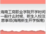 海南工商职业学院开学时间一般什么时候，新生入校注意事项(海南新生开学指南)