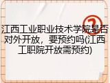 江西工业职业技术学院是否对外开放，要预约吗(江西工职院开放需预约)