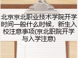 北京京北职业技术学院开学时间一般什么时候，新生入校注意事项(京北职院开学与入学注意)