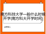 南方科技大学一般什么时候开学(南方科大开学时间)