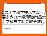 南昌大学科学技术学院一般要多少分才能录取(南昌大学科技学院录取分数)