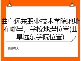 曲阜远东职业技术学院地址在哪里，学校地理位置(曲阜远东学院位置)