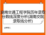 湖南交通工程学院历年录取分数线深度分析(湖南交院录取线分析)