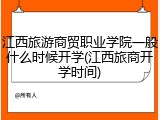 江西旅游商贸职业学院一般什么时候开学(江西旅商开学时间)