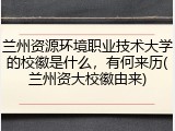 兰州资源环境职业技术大学的校徽是什么，有何来历(兰州资大校徽由来)