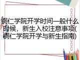 铜仁学院开学时间一般什么时候，新生入校注意事项(铜仁学院开学与新生指南)