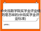 中央戏剧学院奖学金评定细则是怎样的(中戏奖学金评定标准)