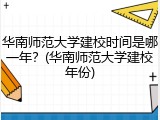 华南师范大学建校时间是哪一年？(华南师范大学建校年份)