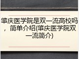 肇庆医学院是双一流高校吗，简单介绍(肇庆医学院双一流简介)