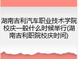 湖南吉利汽车职业技术学院校庆一般什么时候举行(湖南吉利职院校庆时间)