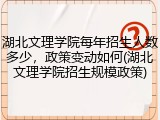 湖北文理学院每年招生人数多少，政策变动如何(湖北文理学院招生规模政策)