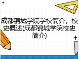 成都锦城学院学校简介，校史概述(成都锦城学院校史简介)