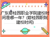 广东碧桂园职业学院建校时间是哪一年？(碧桂园职院建校时间)