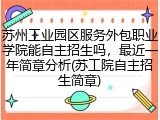 苏州工业园区服务外包职业学院能自主招生吗，最近一年简章分析(苏工院自主招生简章)