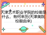 天津艺术职业学院的校徽是什么，有何来历(天津美院校徽由来)