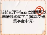 成都文理学院就读期间可以申请哪些奖学金(成都文理奖学金申请)