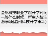 温州科技职业学院开学时间一般什么时候，新生入校注意事项(温州科技开学事项)
